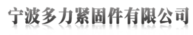 宁波多力紧固件有限公司 钢结构螺栓 扭剪螺栓生产厂家
